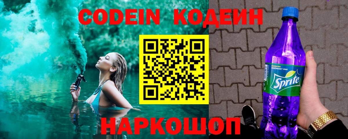 Codein напиток Lean (лин)  Codein Purple Drank  Вход с VPN  Луховицы 