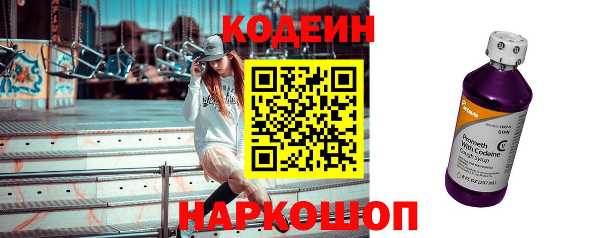 Кодеин Purple Drank Луховицы